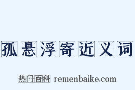 孤悬浮寄近义词是什么意思的图片